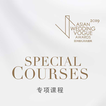 2019亚洲婚礼风尚盛典 】|《婚企专业运营管理专项课程》——畅谈经营之道