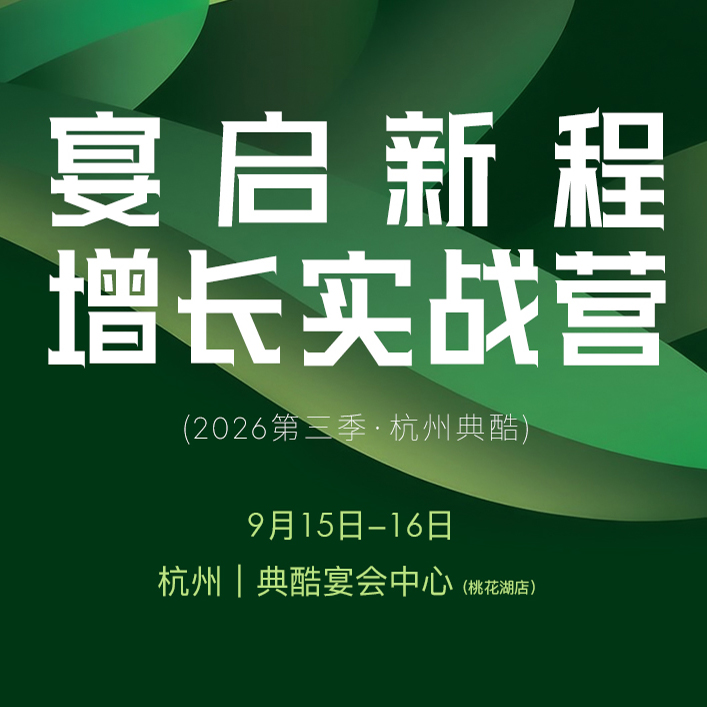 宴启新程 · 赢在下一程 | 宴会中心增长实战营（2026第三季）