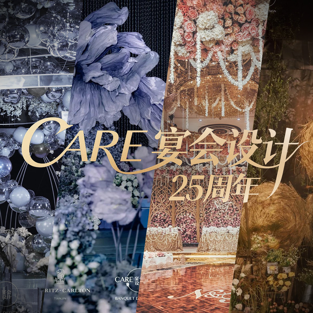 CARE宴会设计25周年丨一生所托,珍如钦赐