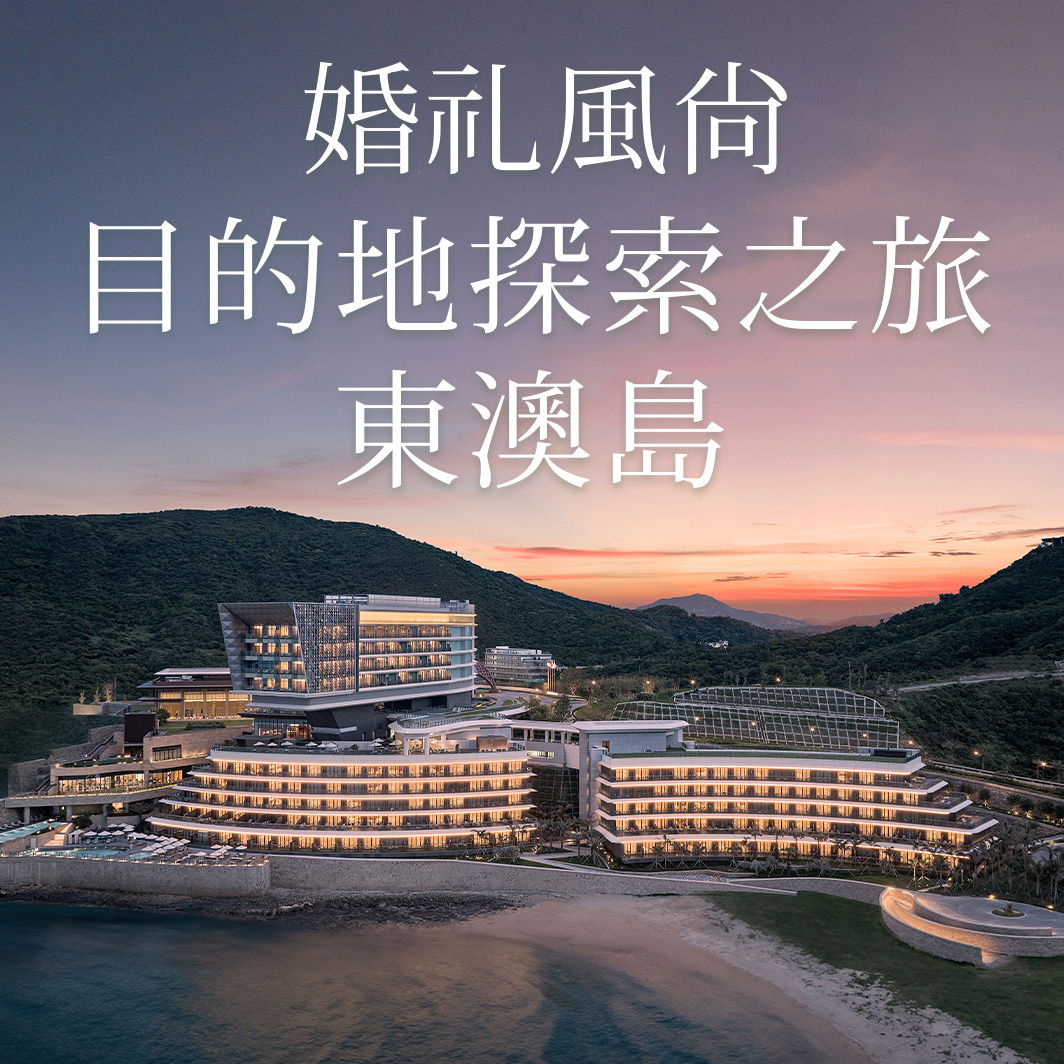 婚礼风尚目的地探索之旅丨“珠海东澳岛”