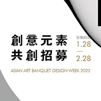 风尚活动 | 创意元素共创招募—亚洲艺术宴会设计周