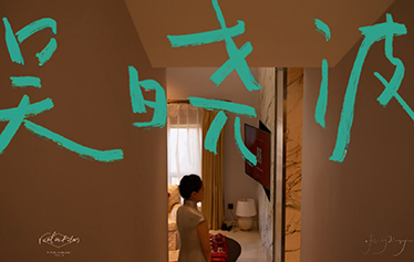 2024亚洲婚礼风尚影像节年度十大作品《吴晓波》