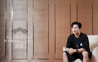 TA说·婚礼主持人微访谈 | 显伟