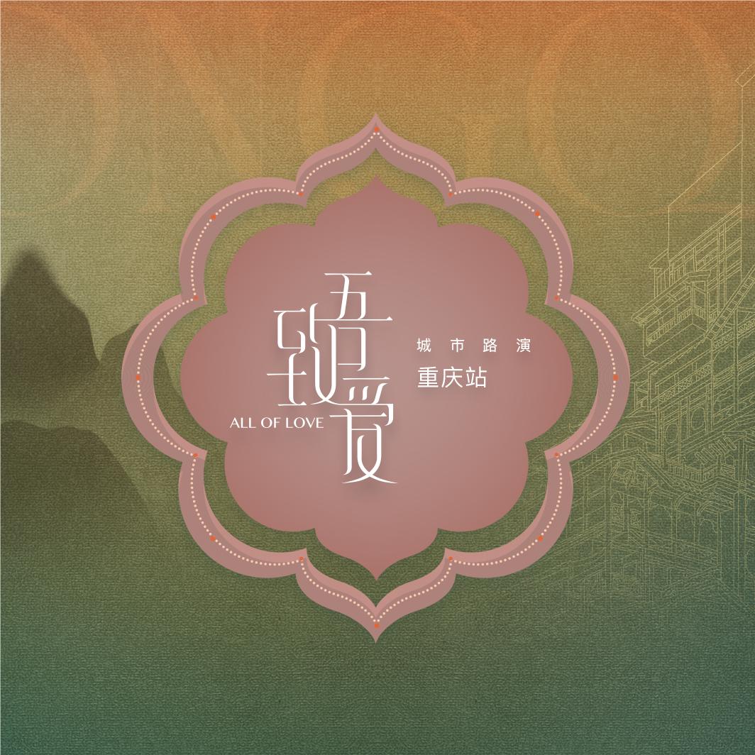 7月10日,重庆见!| 2024致吾爱城市路演