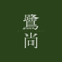 致吾爱周·厦门 | 一「鹭」向「尚」!