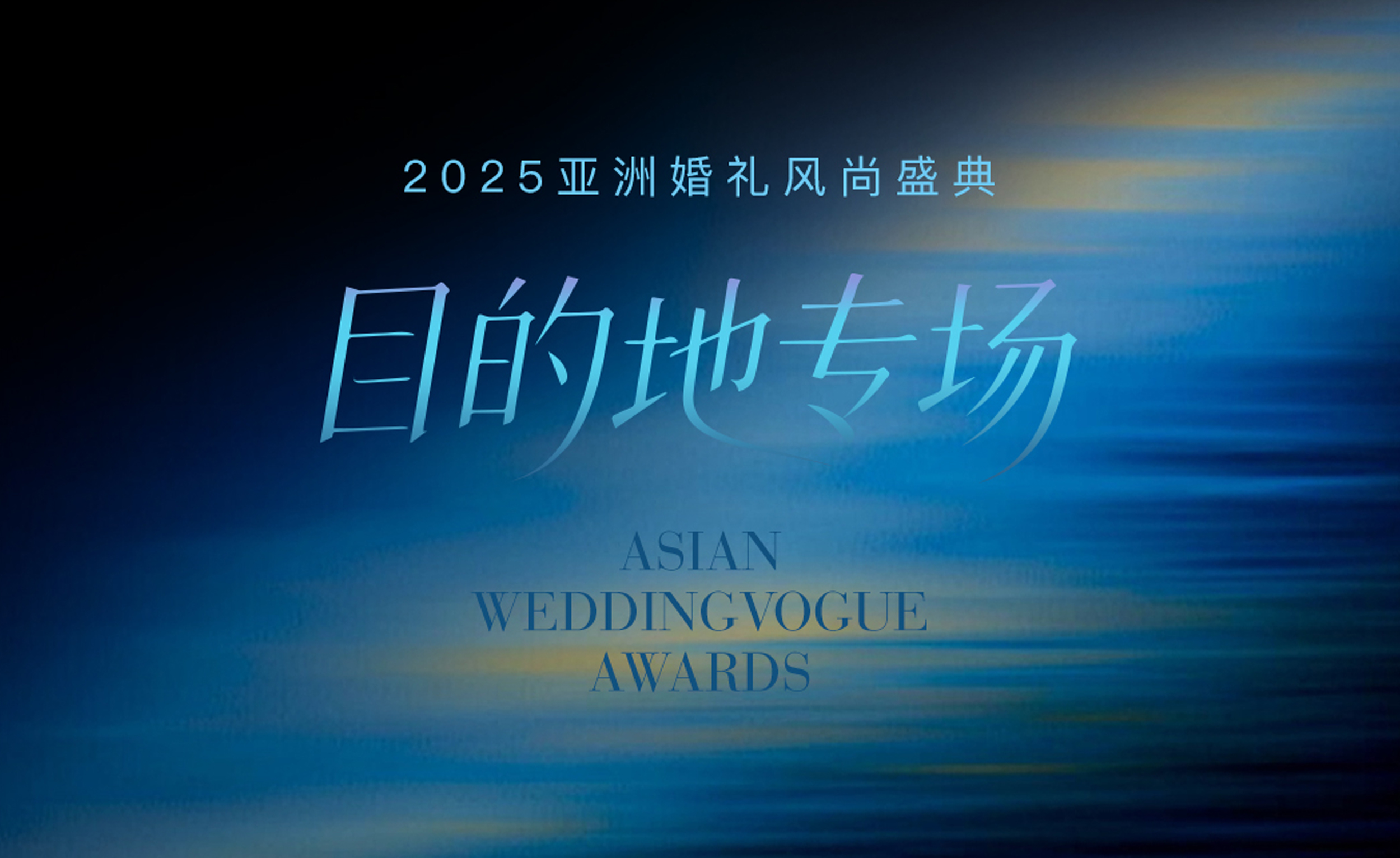聚焦海外目的地专场|2025亚洲婚礼风尚盛典