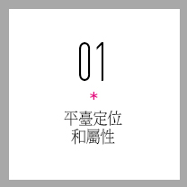 平台定位和属性