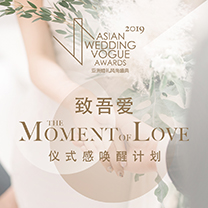 2019亚洲婚礼风尚盛典·致吾爱 | 新人招募：我用一场仪式换你一个爱的故事，你来吗？ 