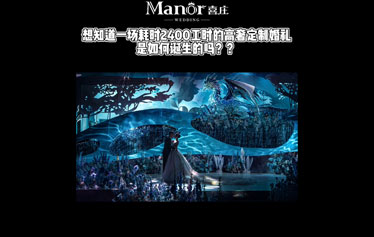 一场耗时2400工时的高奢定制婚礼是如何诞生的