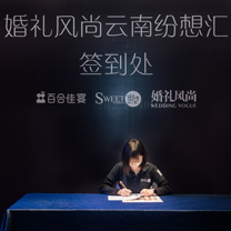 风尚活动 | 婚礼风尚首次云南纷想汇暨蜜堂品牌升级发布会圆满落幕
