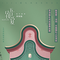 【致吾爱城市路演】久违了,深圳!| 2024亚洲婚礼风尚盛典巡展