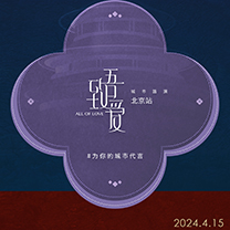 风尚活动 | 【致吾爱城市路演】北京,我们来啦!| 2024亚洲婚礼风尚盛典巡展