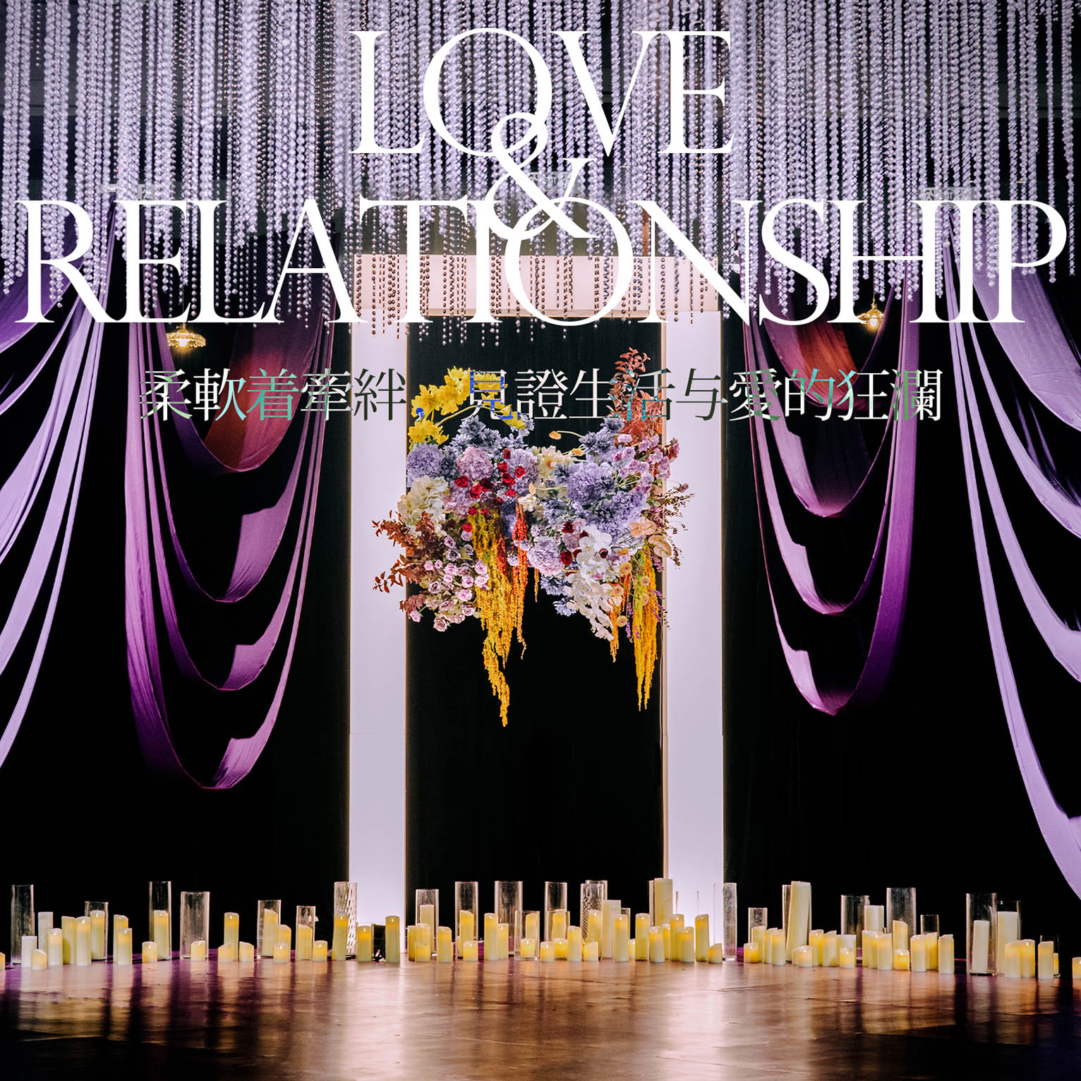 柔软着牵绊,见证生活与爱的狂澜