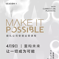 喜来婚礼首次开课，十五年的沉淀尽在于此