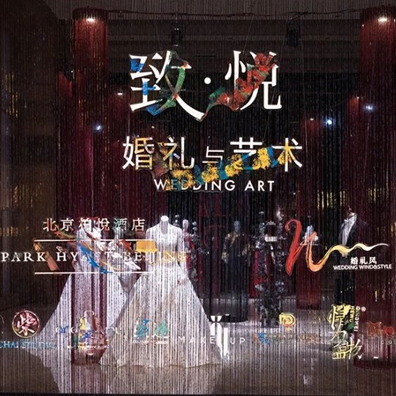 行业快报 | 以婚礼之名，构筑艺术世界 |「致·悦——婚礼与艺术」主题艺术婚礼臻品沙龙