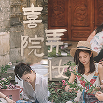 风尚活动 | 妆点漫过时间的院墙，在流转的等待中，穿行一进两院间！