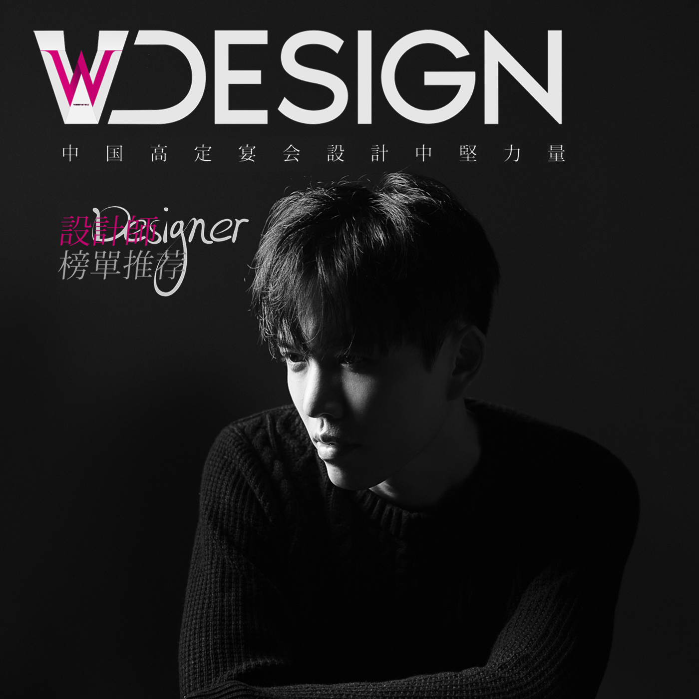 跨界美学设计师,用设计把时尚与爱诠释