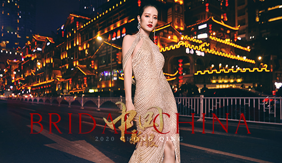 中国新娘2020·重庆