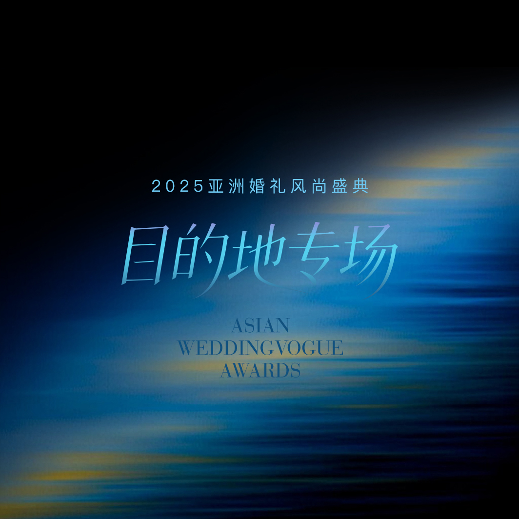 聚焦海外目的地专场|2025亚洲婚礼风尚盛典