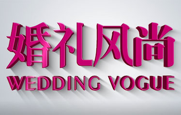 婚礼风尚十年·合作伙伴走心留言