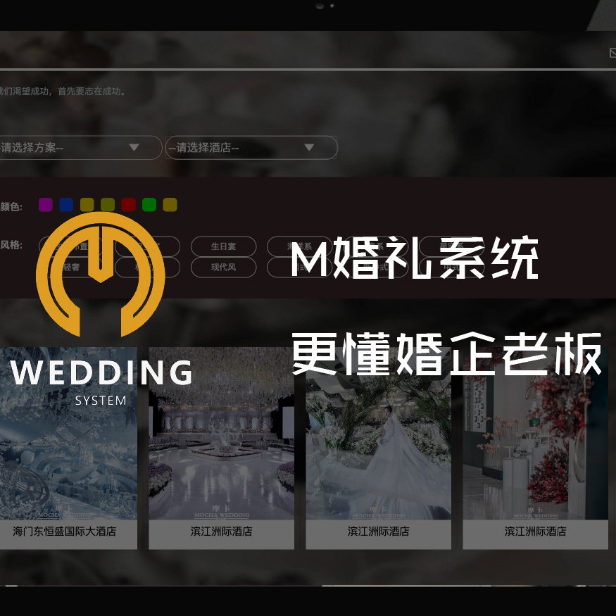 行业快报丨M婚礼系统正式上线!