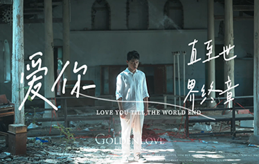 世界在毁灭，我们在相恋