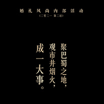 您的形象照,请 查 收 !婚礼风尚内部活动第二站 「成视」