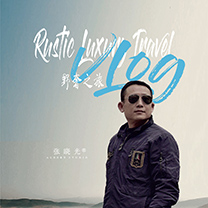 张晓光的野奢之旅