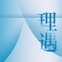 风尚活动 |「理遇」一场未知但不陌生的旅途