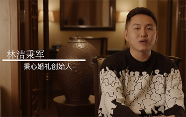婚礼·十年微访谈 | 秉心婚礼 林洁秉军