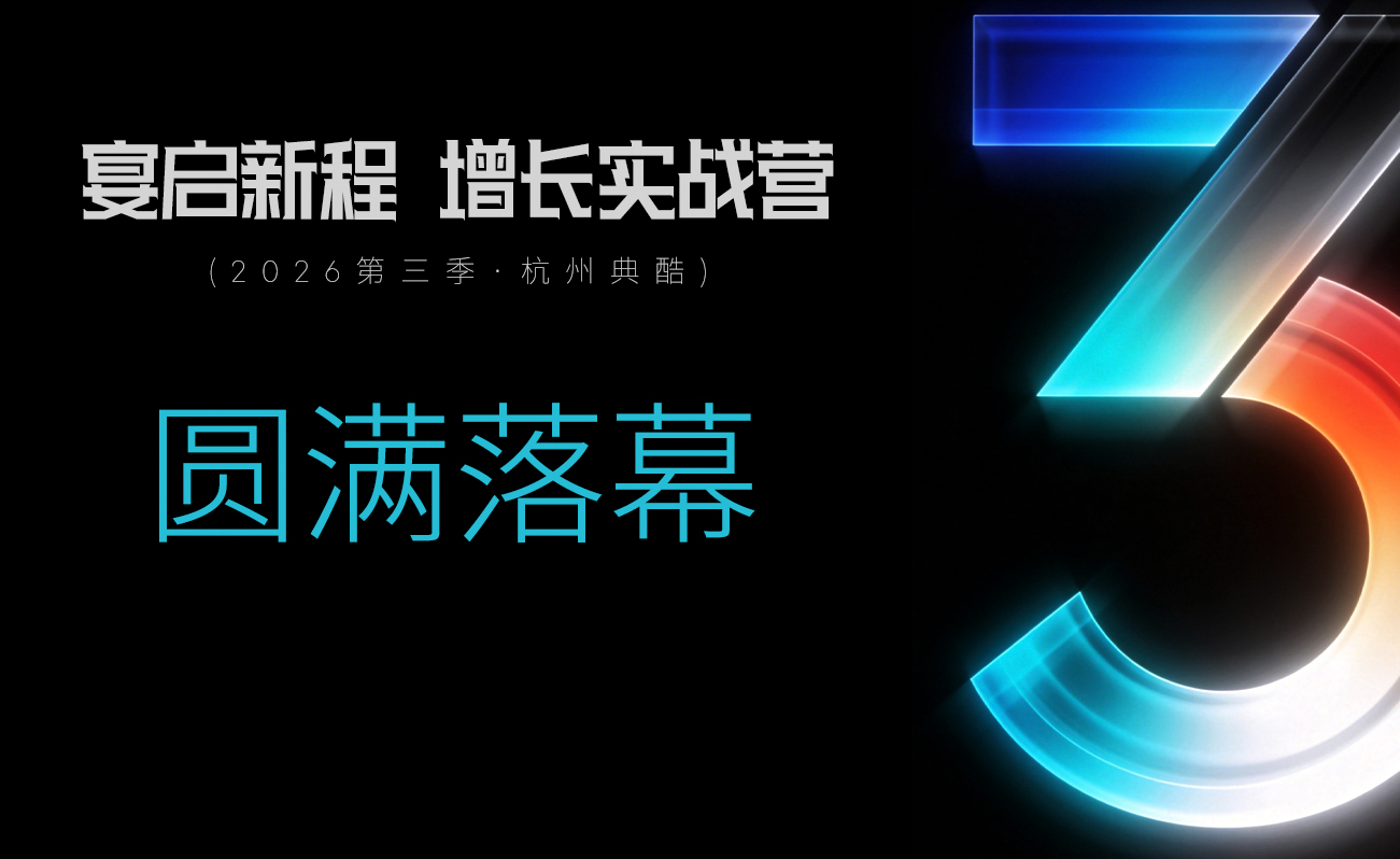 赋能宴会迭代丨宴启新程·增长实战营完美收官