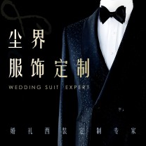尘界服饰定制 | 留存经典,重塑绅士魅力