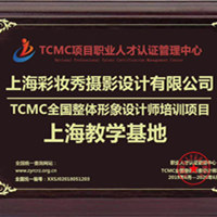 上海彩妆秀摄影设计有限公司#成功认证TCMC项目上海基地