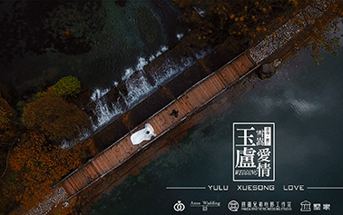 《玉庐·雪嵩·爱情》