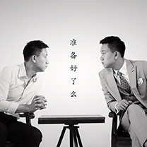 王岑,你准备好了吗?