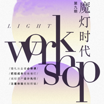 魔灯时代 | 灯光设计师孙源青岛开课啦!