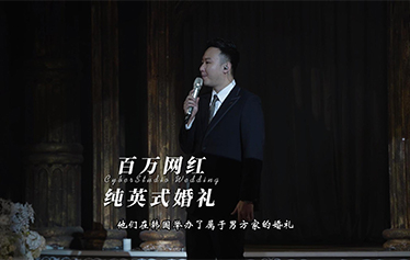 百万旅行博主李晓萱婚礼开场白