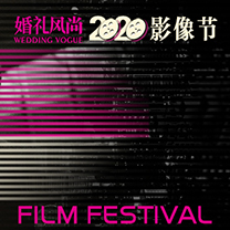 风尚活动 | 一年未见,2020婚礼风尚再起影像荣耀!