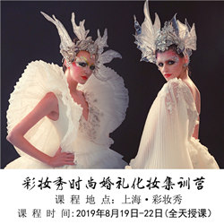 彩妆秀时尚婚礼化妆集训营