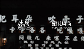 婚礼风尚成都站宣传片
