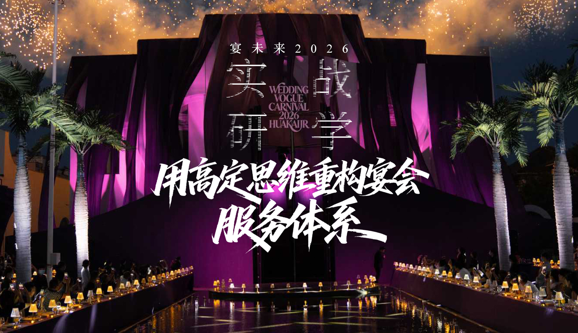 用高定思维重构宴会服务体系丨宴未来2026实战研学