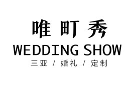 三亚唯町秀婚礼