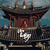 理物 | 这是我们为大理准备的一份礼物