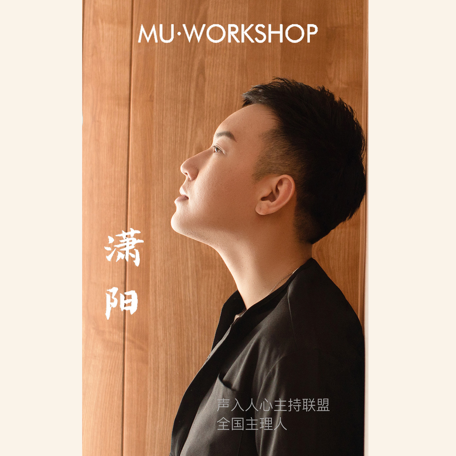 主持人潇阳丨只此一生，不甘平凡