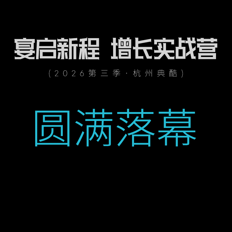 赋能宴会迭代丨宴启新程·增长实战营完美收官