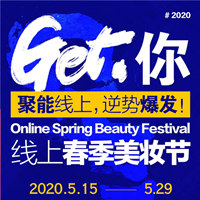 teG你 线上春季美妆节