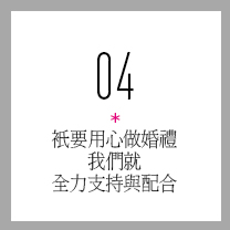 只要用心做婚礼，我们就全力支持与配合