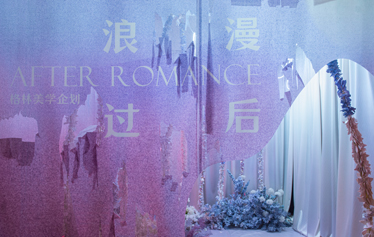 浪漫过后