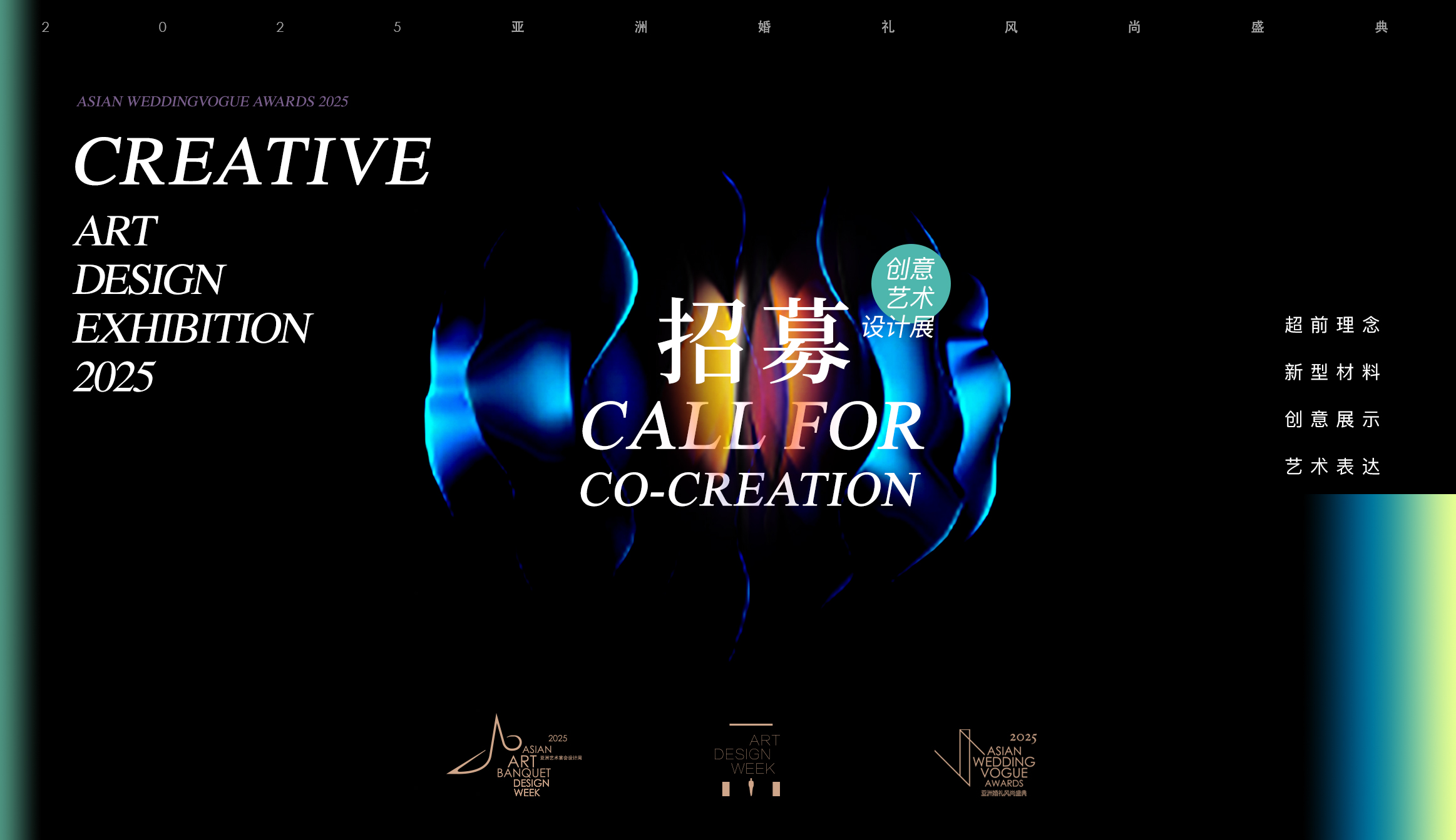 【招募共创】创意艺术设计展|2025亚洲婚礼风尚盛典