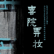 大理拍了拍你 | 喜院弄妆 ——婚礼风尚&叙世者游学来袭!